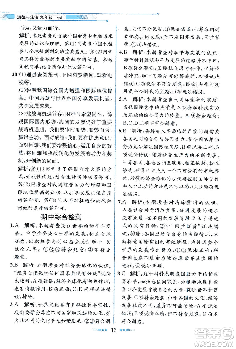 人民教育出版社2021教材解讀道德與法治九年級(jí)下冊人教版答案