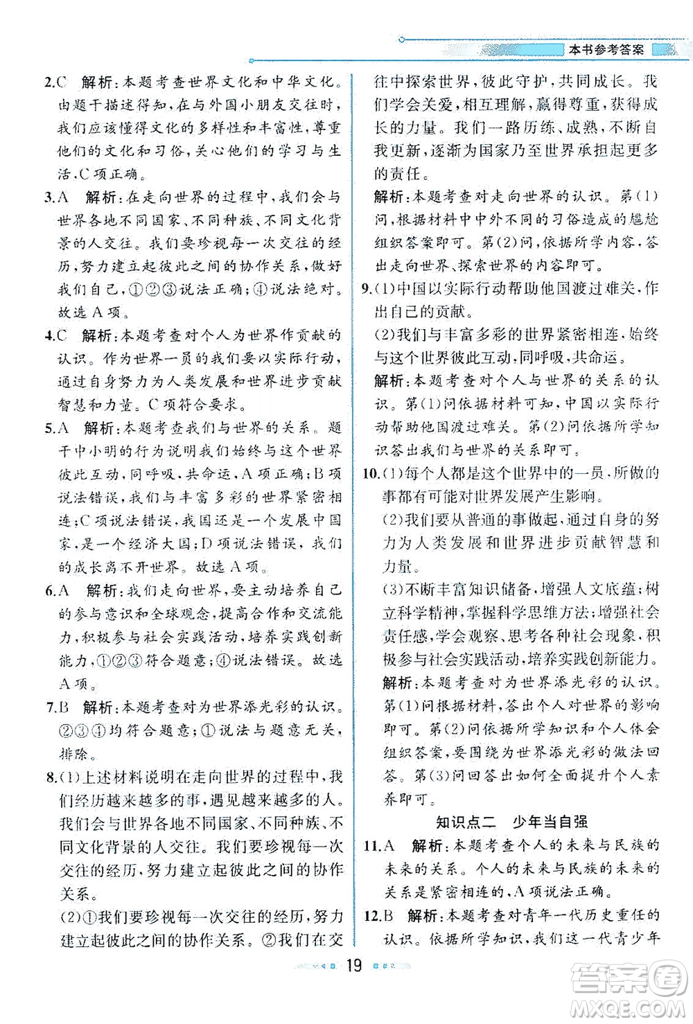 人民教育出版社2021教材解讀道德與法治九年級(jí)下冊人教版答案
