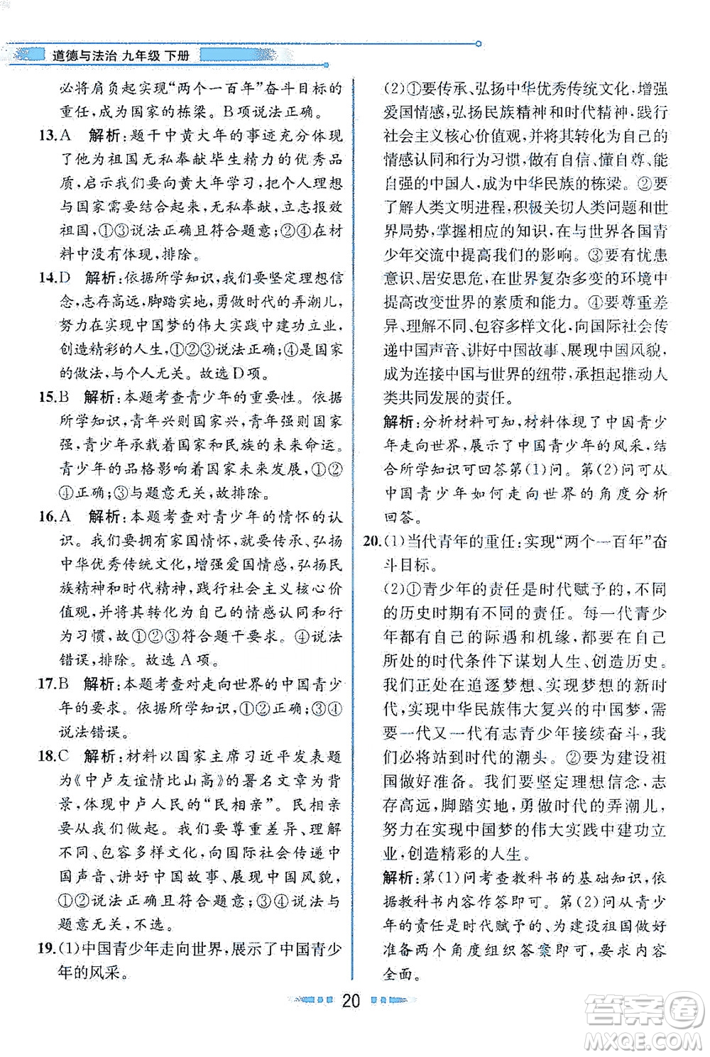 人民教育出版社2021教材解讀道德與法治九年級(jí)下冊人教版答案