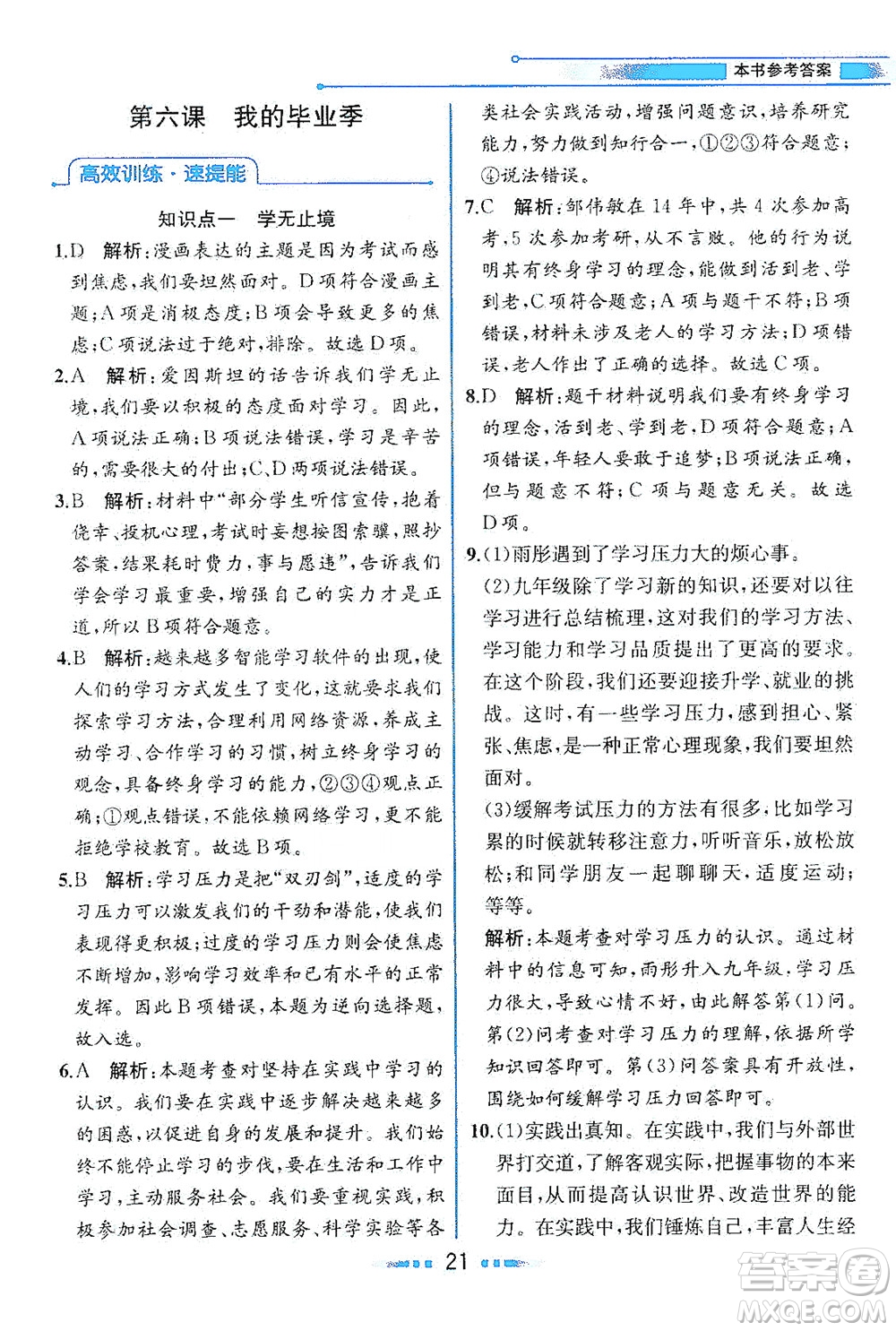人民教育出版社2021教材解讀道德與法治九年級(jí)下冊人教版答案