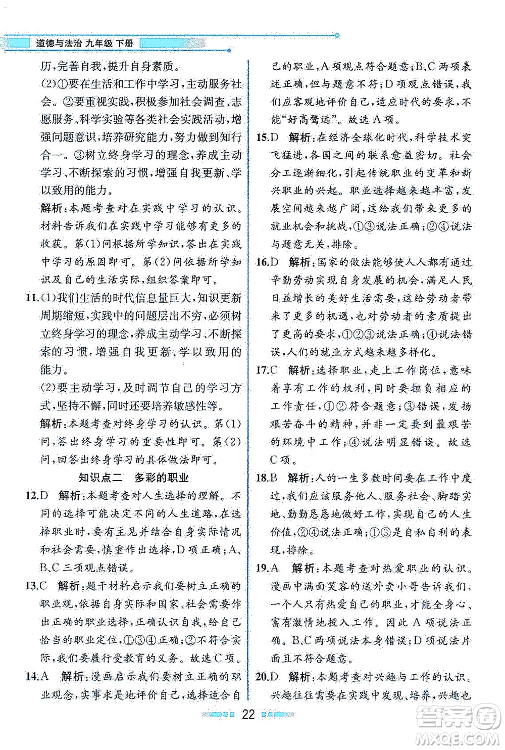 人民教育出版社2021教材解讀道德與法治九年級(jí)下冊人教版答案