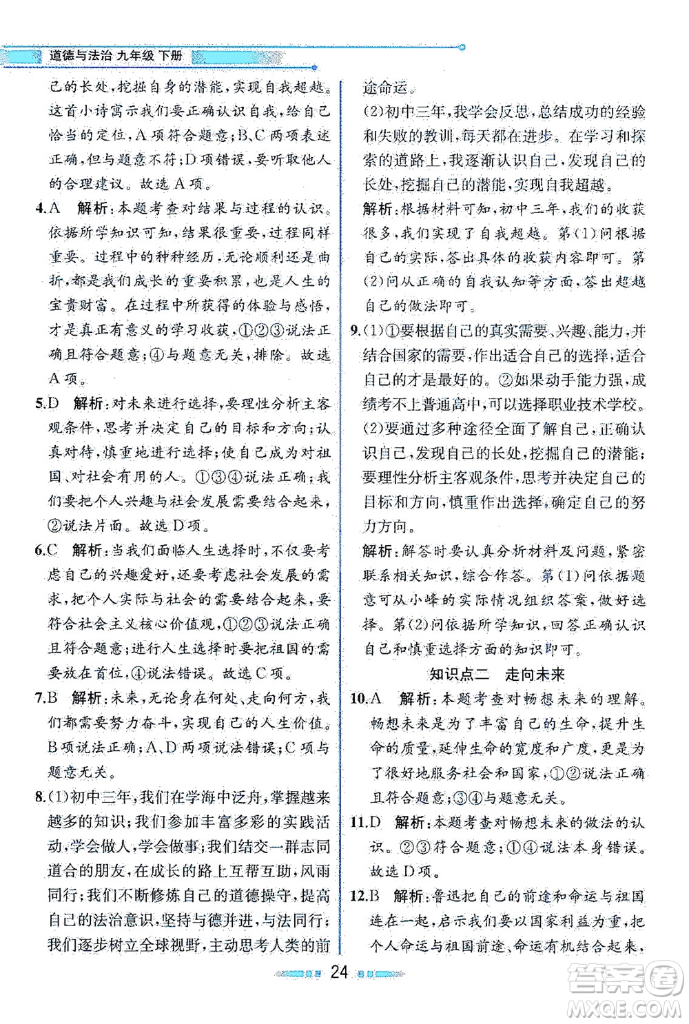 人民教育出版社2021教材解讀道德與法治九年級(jí)下冊人教版答案