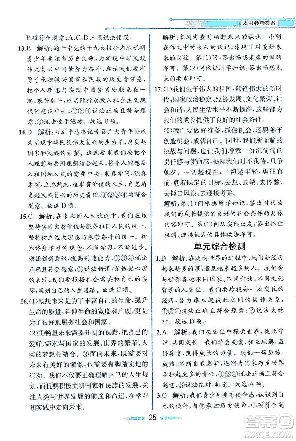 人民教育出版社2021教材解讀道德與法治九年級(jí)下冊人教版答案