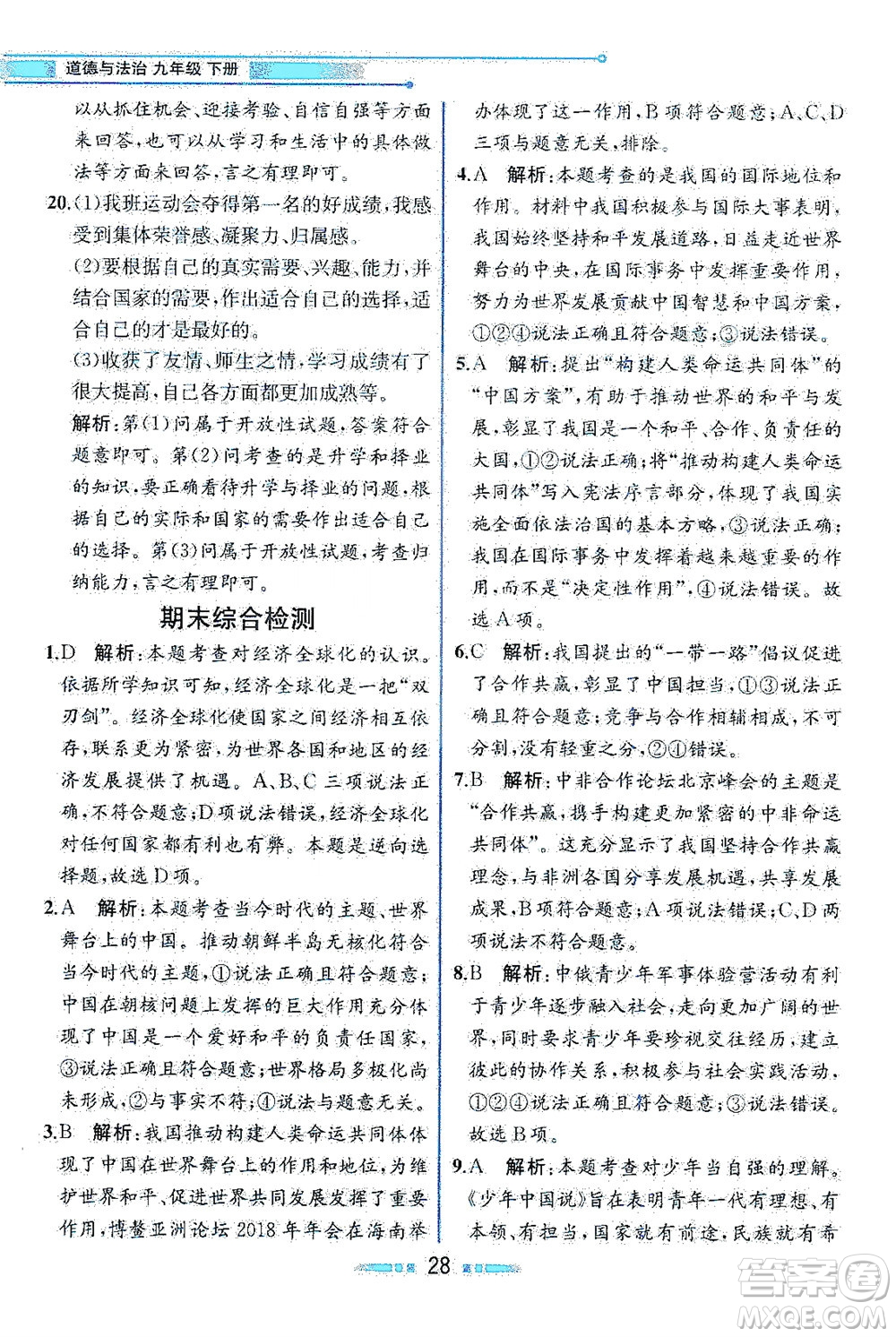 人民教育出版社2021教材解讀道德與法治九年級(jí)下冊人教版答案