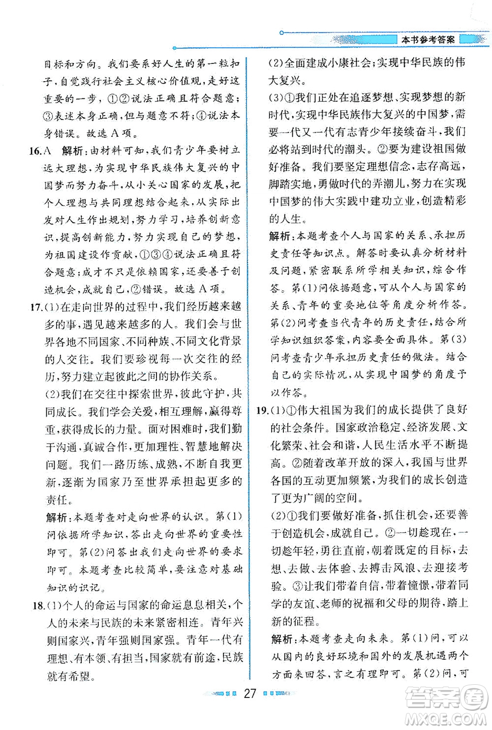 人民教育出版社2021教材解讀道德與法治九年級(jí)下冊人教版答案