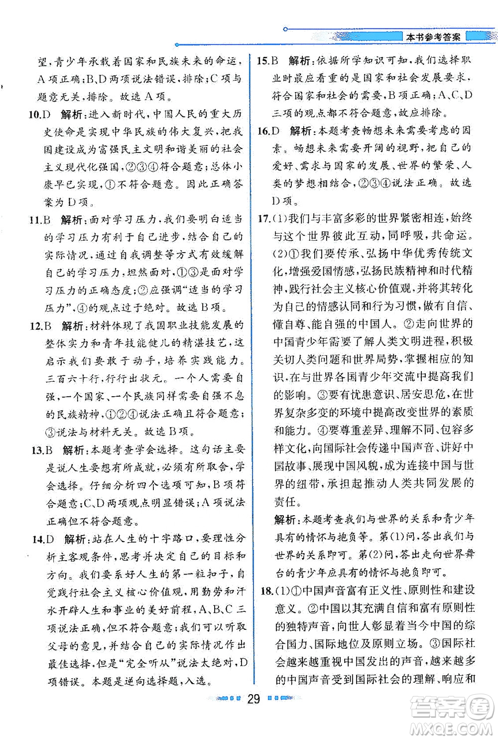 人民教育出版社2021教材解讀道德與法治九年級(jí)下冊人教版答案