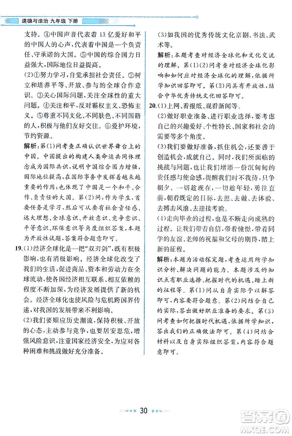 人民教育出版社2021教材解讀道德與法治九年級(jí)下冊人教版答案