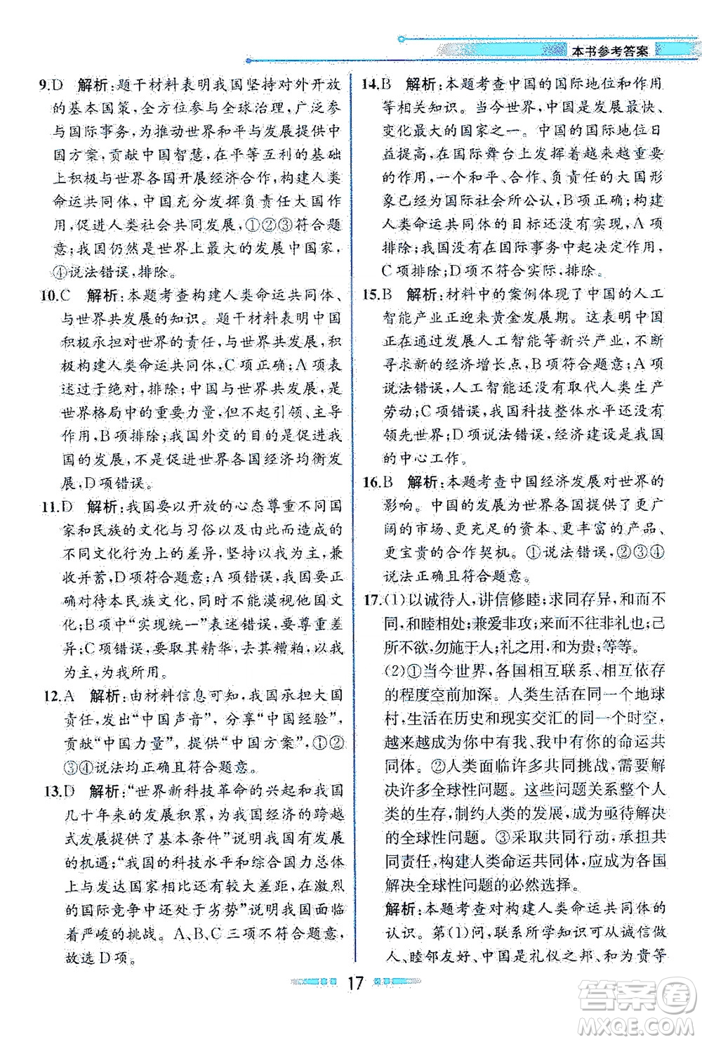 人民教育出版社2021教材解讀道德與法治九年級(jí)下冊人教版答案