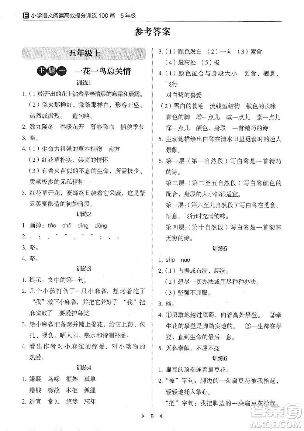 安徽師范大學(xué)出版社2021小學(xué)語文閱讀高效提分訓(xùn)練100篇五年級參考答案