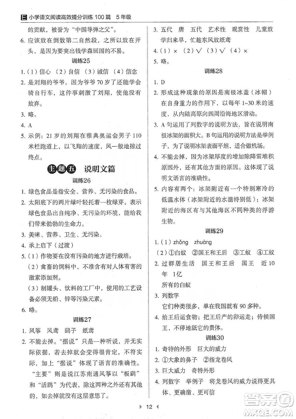 安徽師范大學(xué)出版社2021小學(xué)語文閱讀高效提分訓(xùn)練100篇五年級參考答案