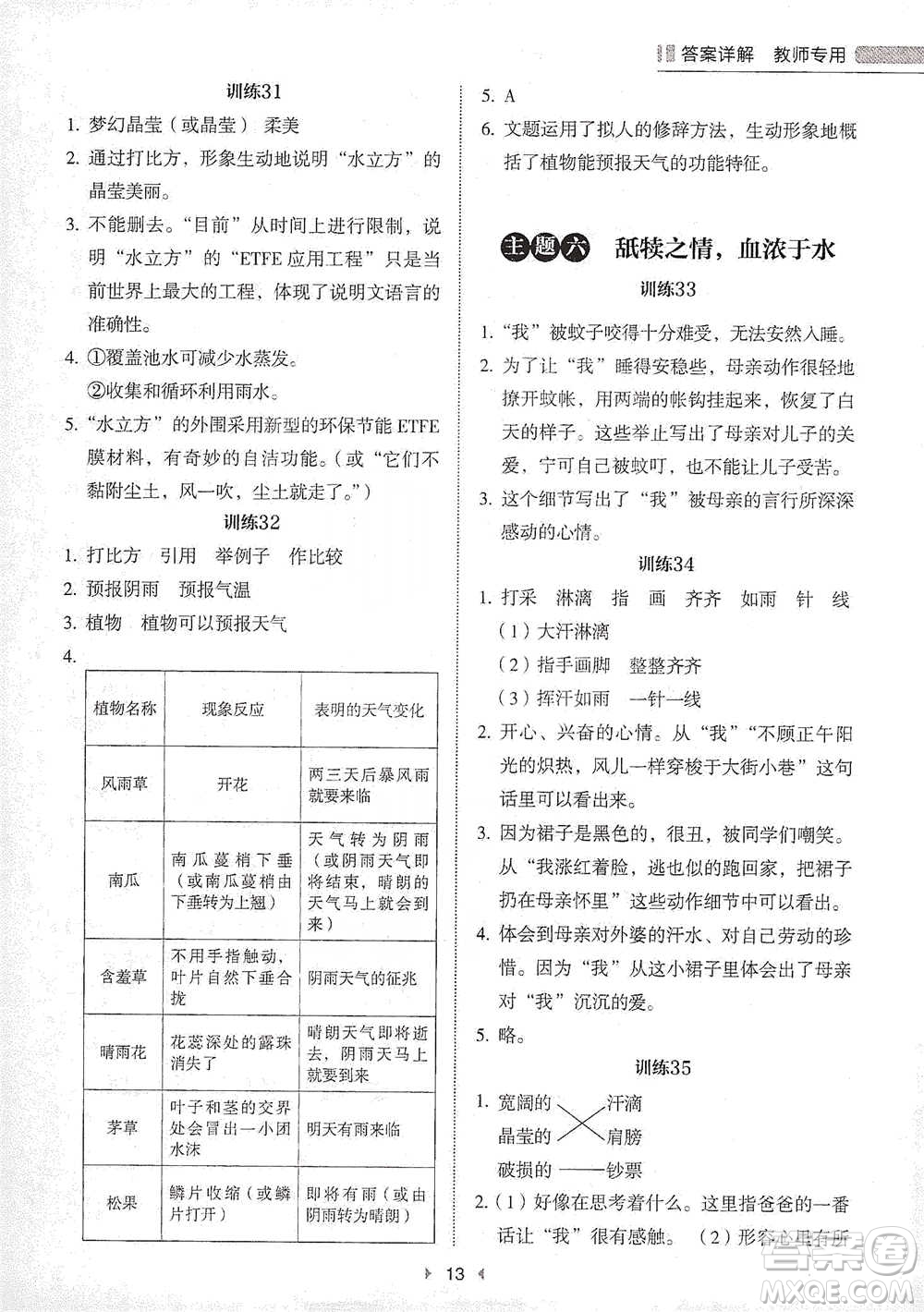 安徽師范大學(xué)出版社2021小學(xué)語文閱讀高效提分訓(xùn)練100篇五年級參考答案