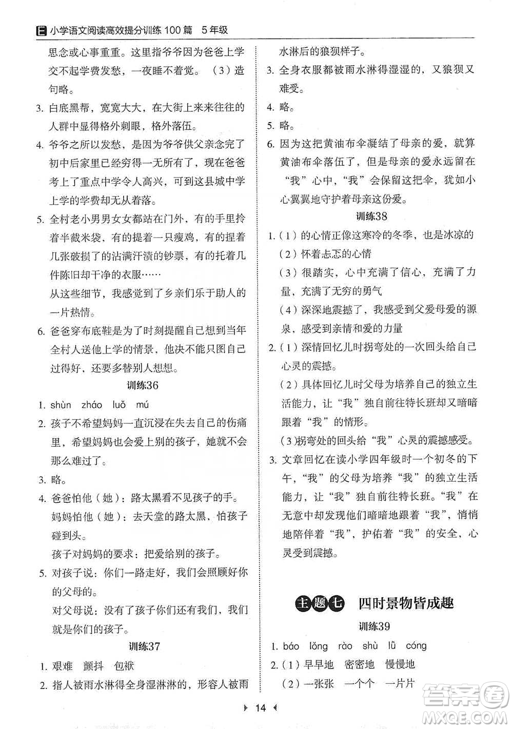 安徽師范大學(xué)出版社2021小學(xué)語文閱讀高效提分訓(xùn)練100篇五年級參考答案
