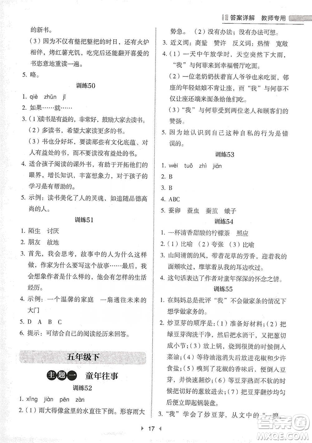 安徽師范大學(xué)出版社2021小學(xué)語文閱讀高效提分訓(xùn)練100篇五年級參考答案
