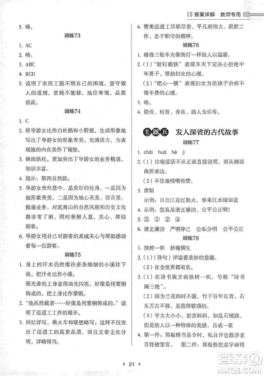 安徽師范大學(xué)出版社2021小學(xué)語文閱讀高效提分訓(xùn)練100篇五年級參考答案
