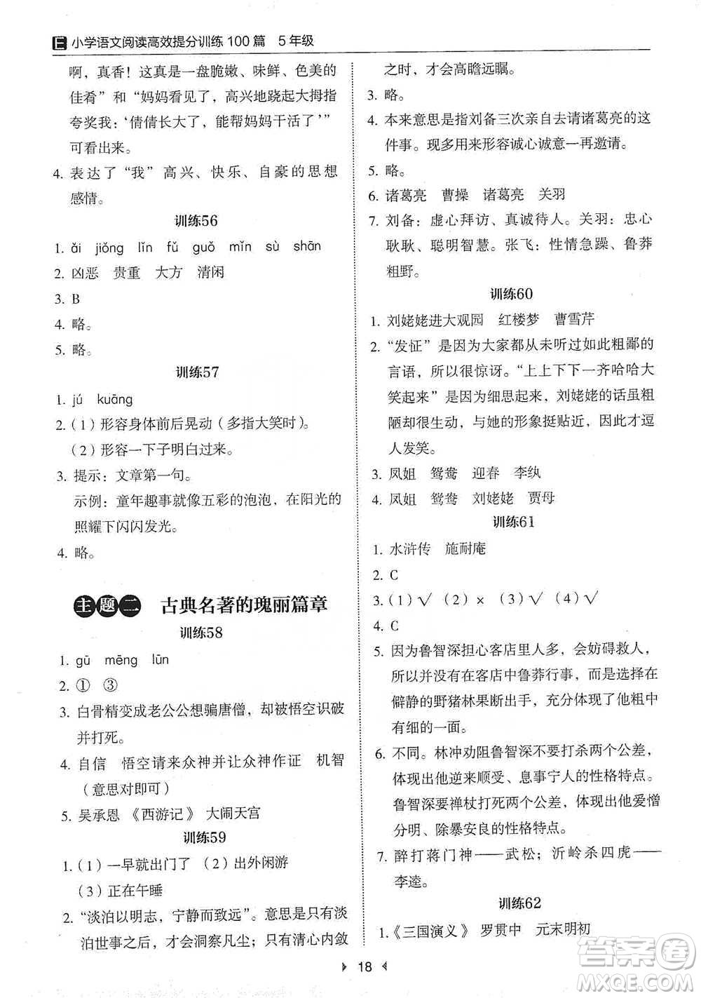 安徽師范大學(xué)出版社2021小學(xué)語文閱讀高效提分訓(xùn)練100篇五年級參考答案