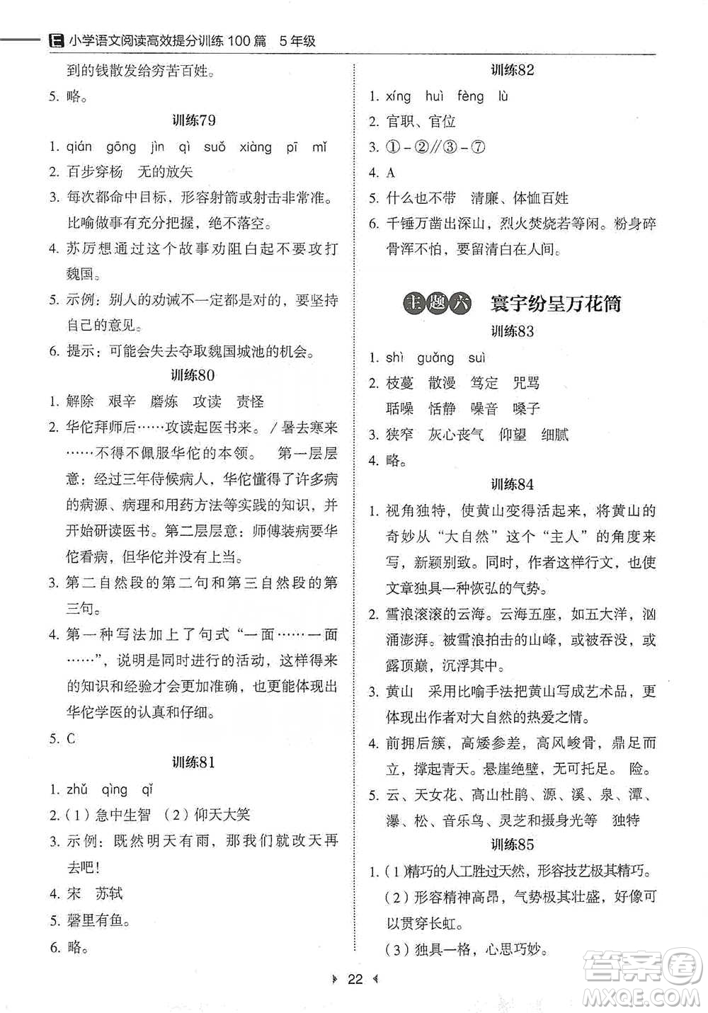 安徽師范大學(xué)出版社2021小學(xué)語文閱讀高效提分訓(xùn)練100篇五年級參考答案