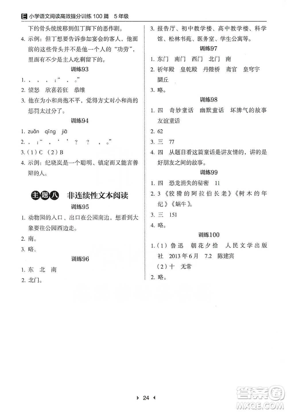 安徽師范大學(xué)出版社2021小學(xué)語文閱讀高效提分訓(xùn)練100篇五年級參考答案
