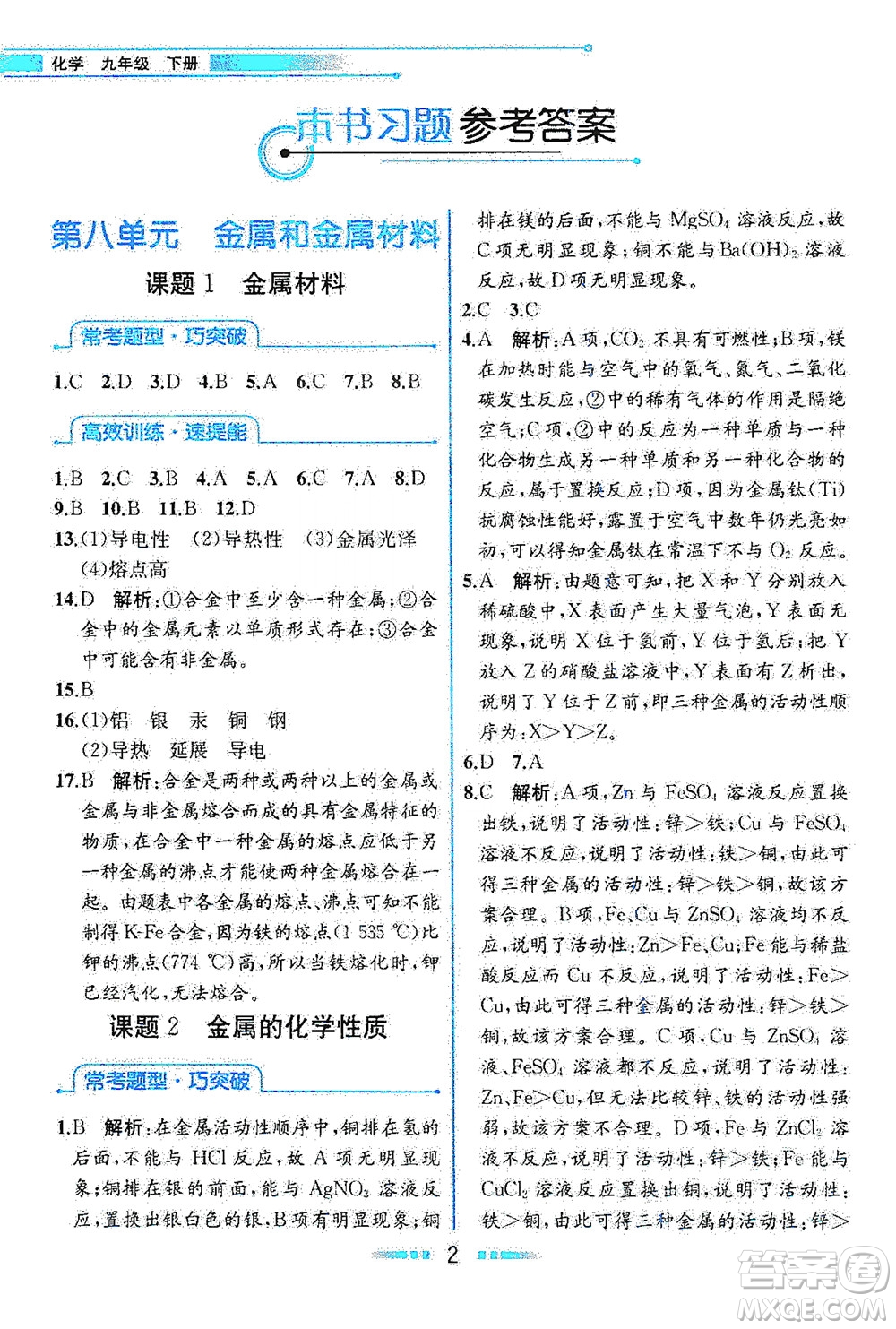 人民教育出版社2021教材解讀化學(xué)九年級(jí)下冊人教版答案