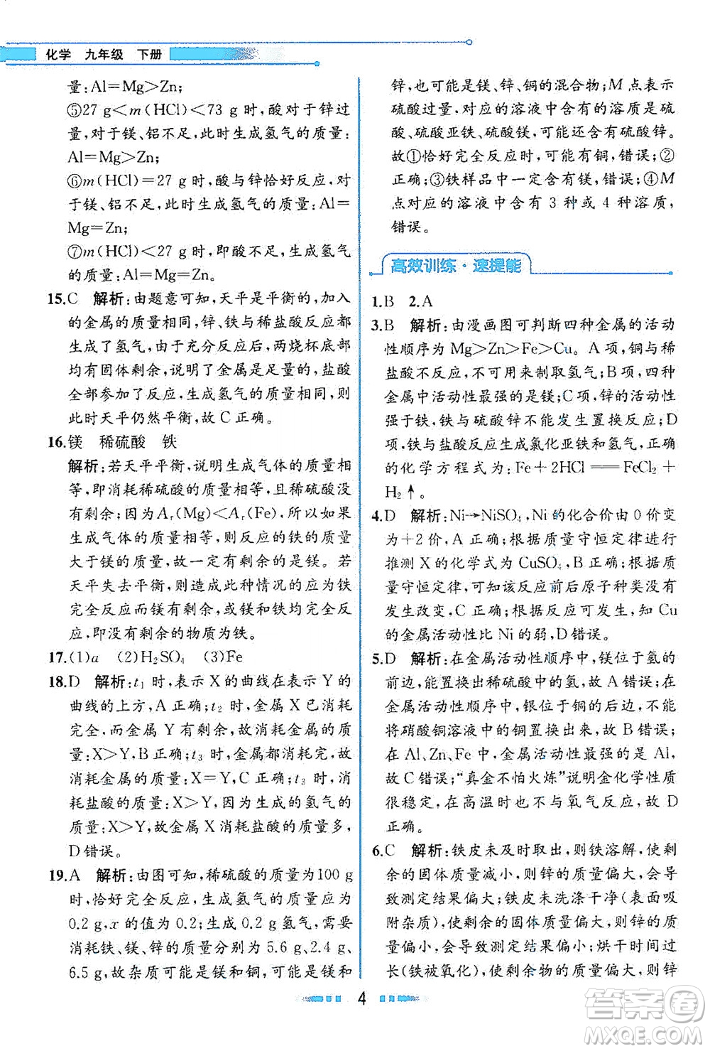 人民教育出版社2021教材解讀化學(xué)九年級(jí)下冊人教版答案