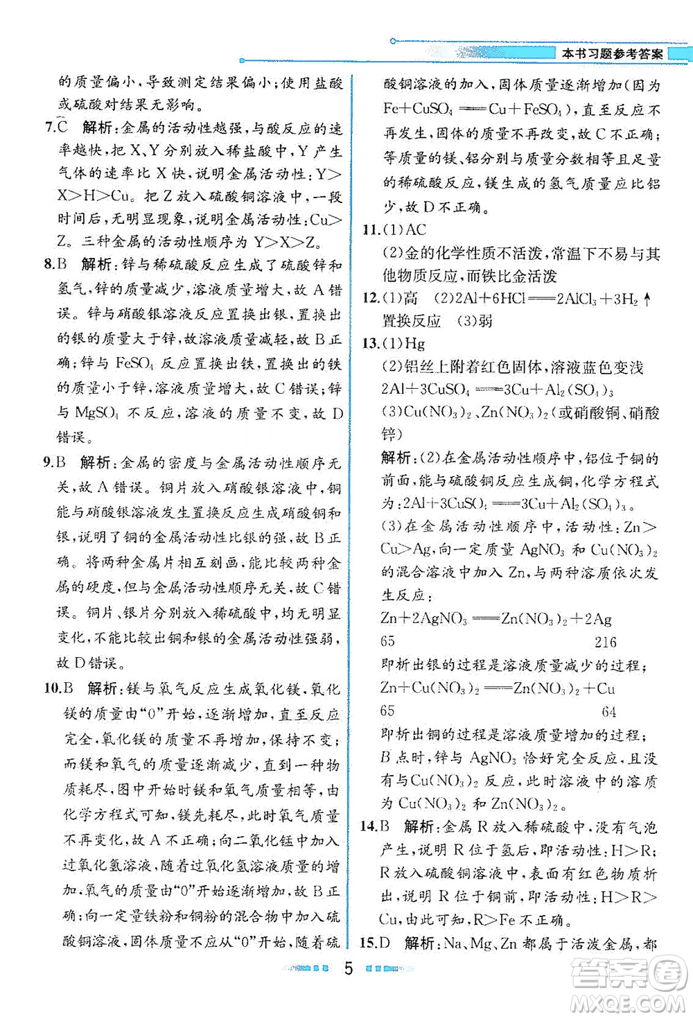 人民教育出版社2021教材解讀化學(xué)九年級(jí)下冊人教版答案