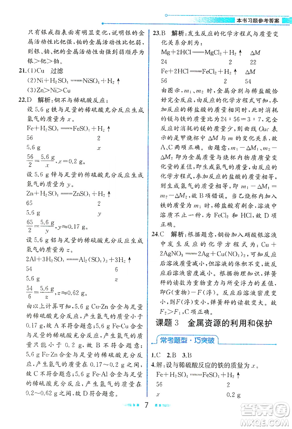人民教育出版社2021教材解讀化學(xué)九年級(jí)下冊人教版答案