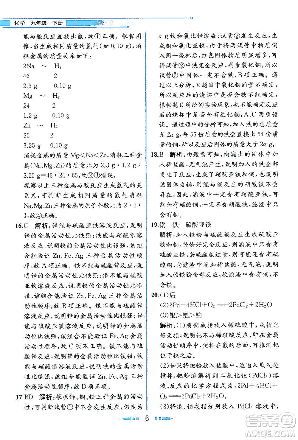 人民教育出版社2021教材解讀化學(xué)九年級(jí)下冊人教版答案