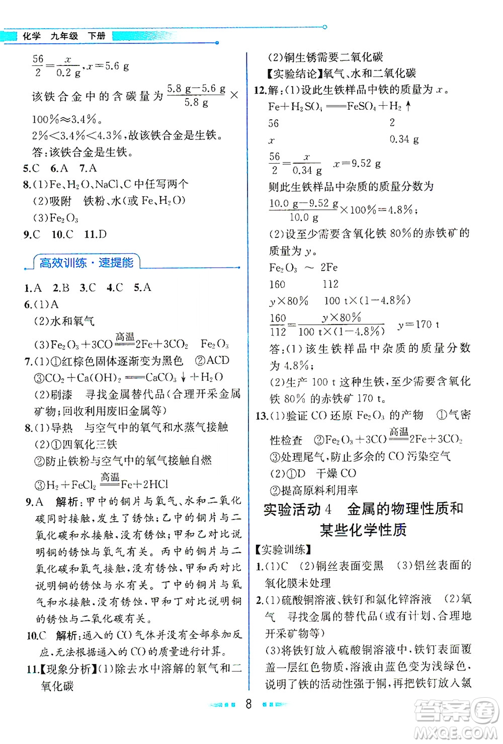 人民教育出版社2021教材解讀化學(xué)九年級(jí)下冊人教版答案