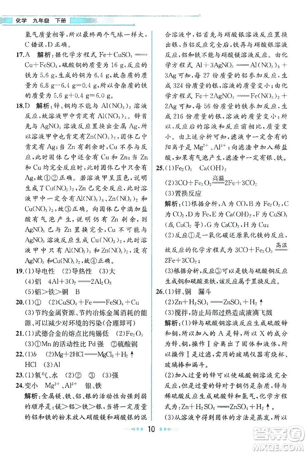 人民教育出版社2021教材解讀化學(xué)九年級(jí)下冊人教版答案