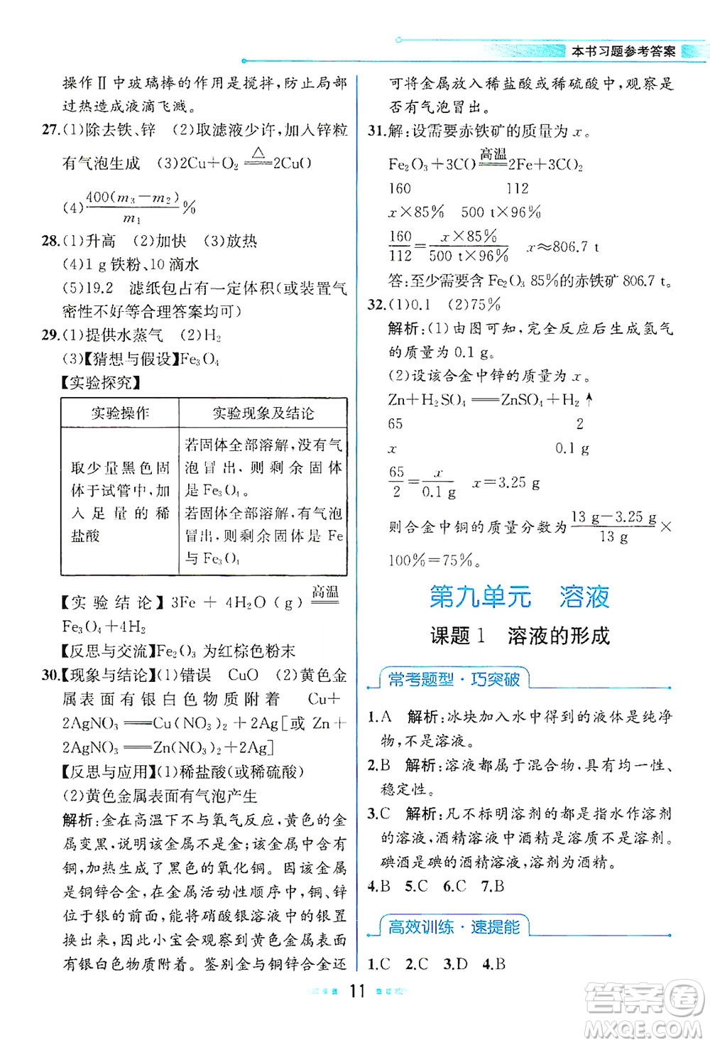 人民教育出版社2021教材解讀化學(xué)九年級(jí)下冊人教版答案