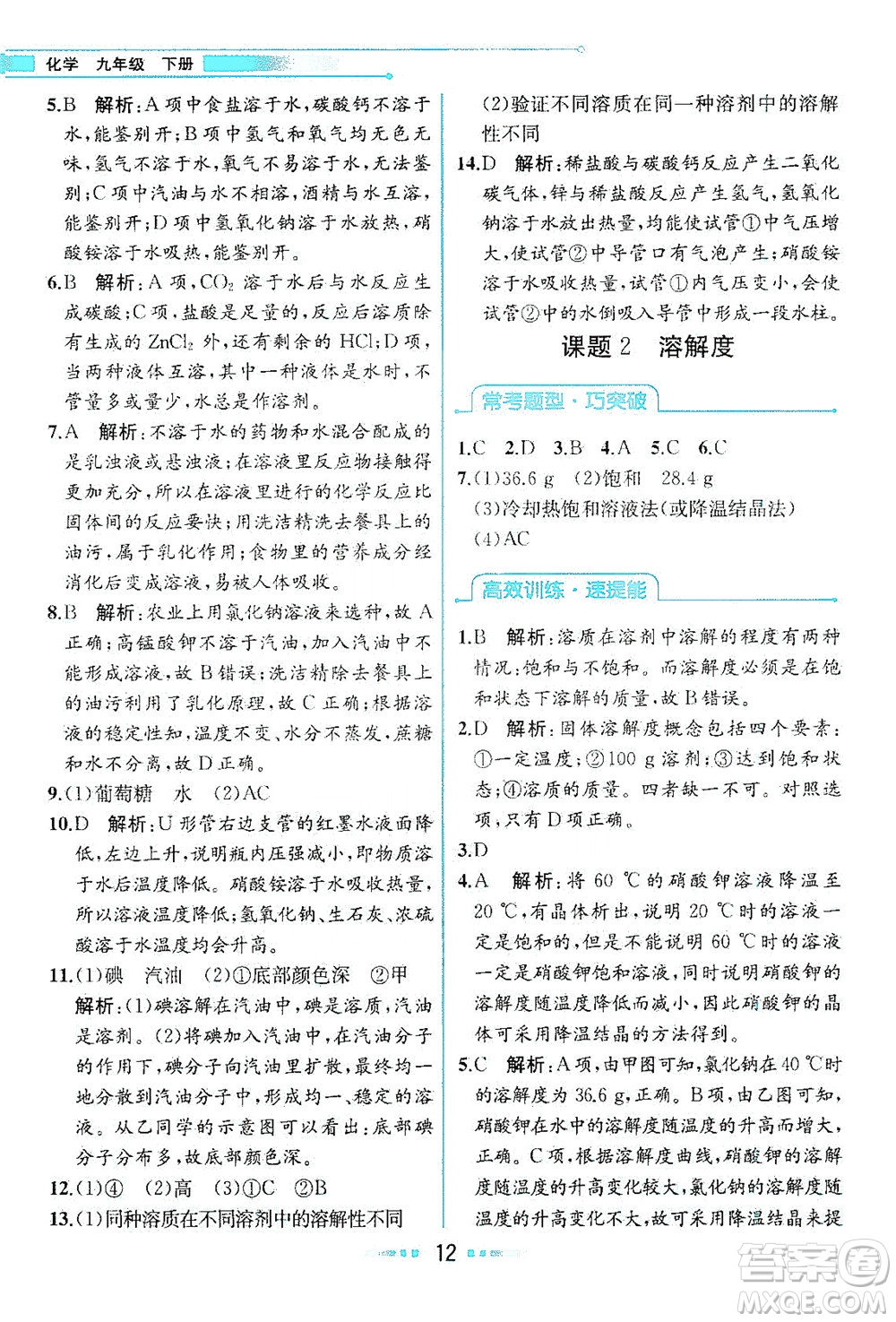 人民教育出版社2021教材解讀化學(xué)九年級(jí)下冊人教版答案