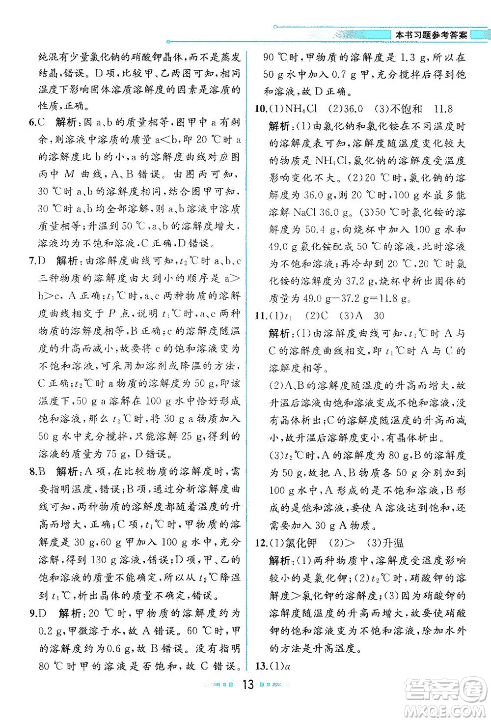 人民教育出版社2021教材解讀化學(xué)九年級(jí)下冊人教版答案