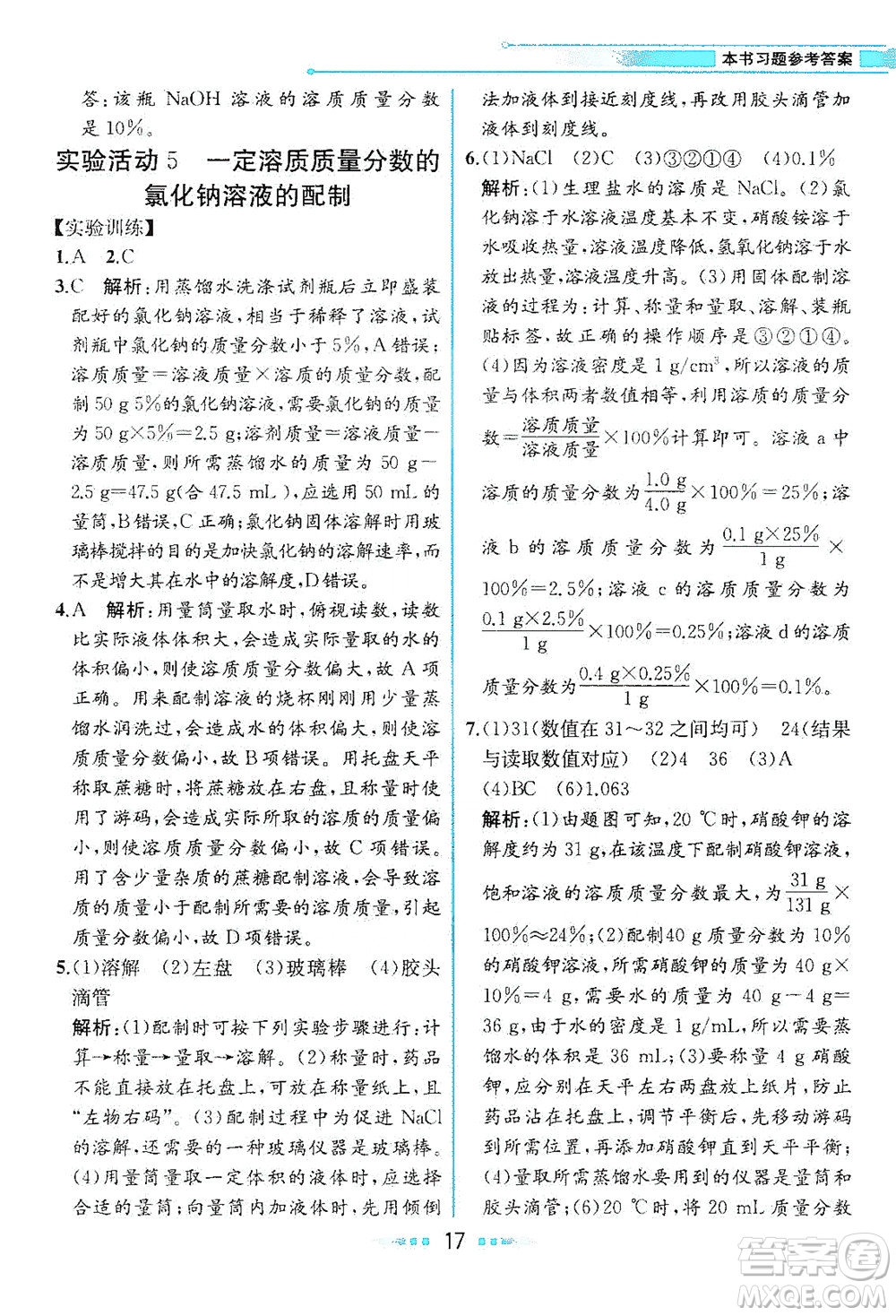 人民教育出版社2021教材解讀化學(xué)九年級(jí)下冊人教版答案