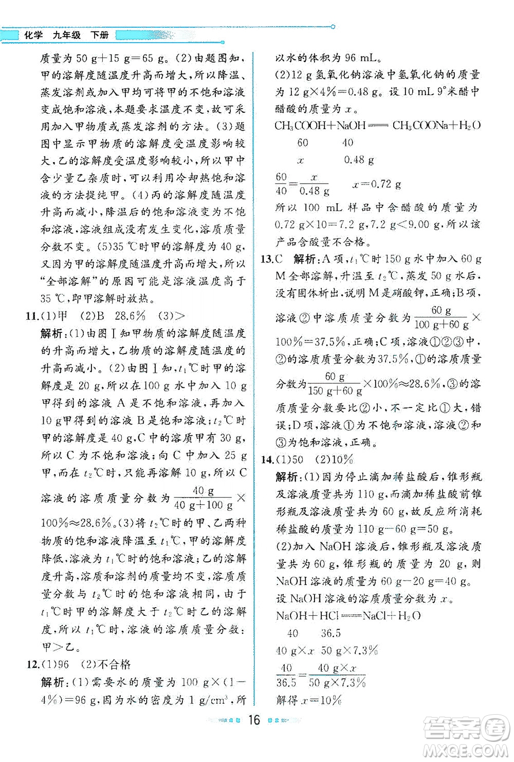 人民教育出版社2021教材解讀化學(xué)九年級(jí)下冊人教版答案