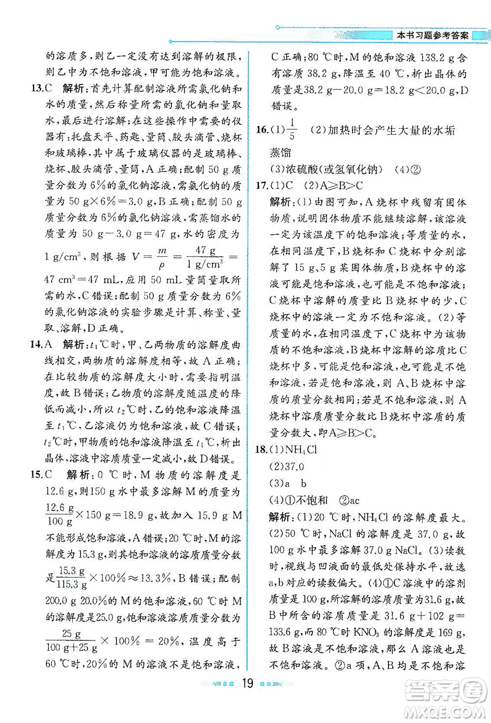人民教育出版社2021教材解讀化學(xué)九年級(jí)下冊人教版答案