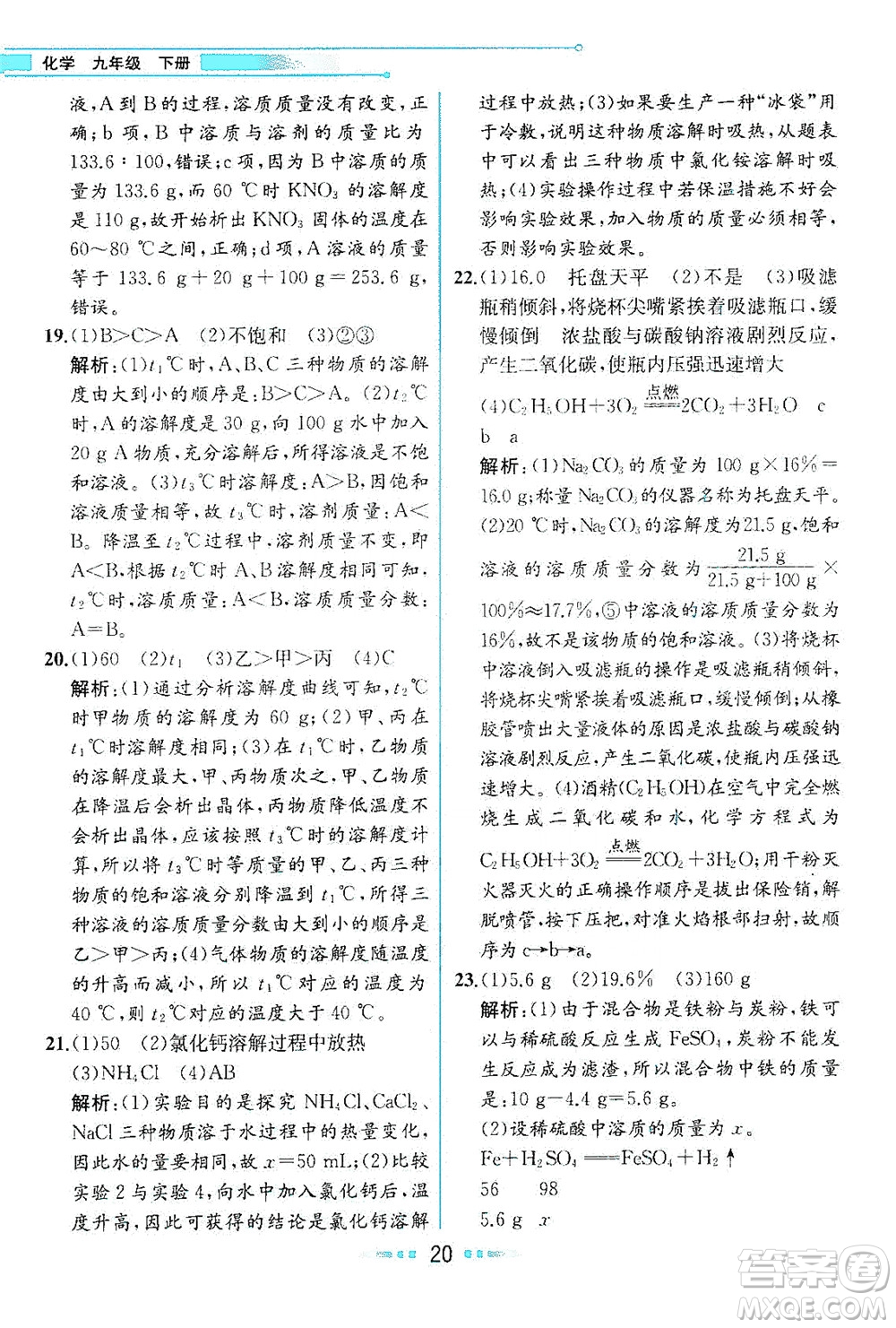 人民教育出版社2021教材解讀化學(xué)九年級(jí)下冊人教版答案