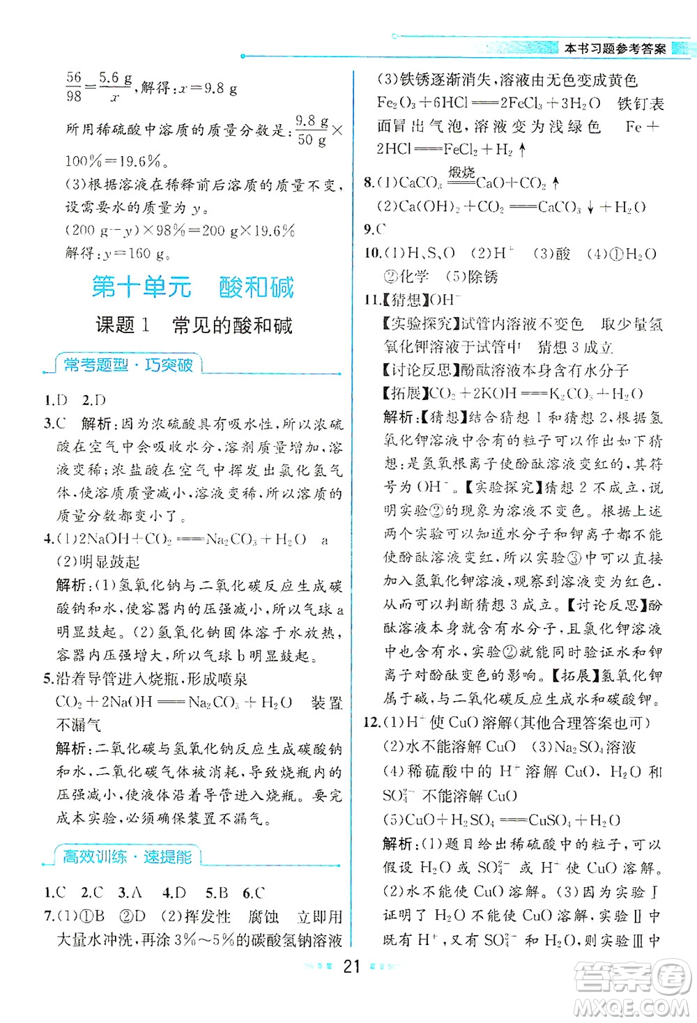 人民教育出版社2021教材解讀化學(xué)九年級(jí)下冊人教版答案