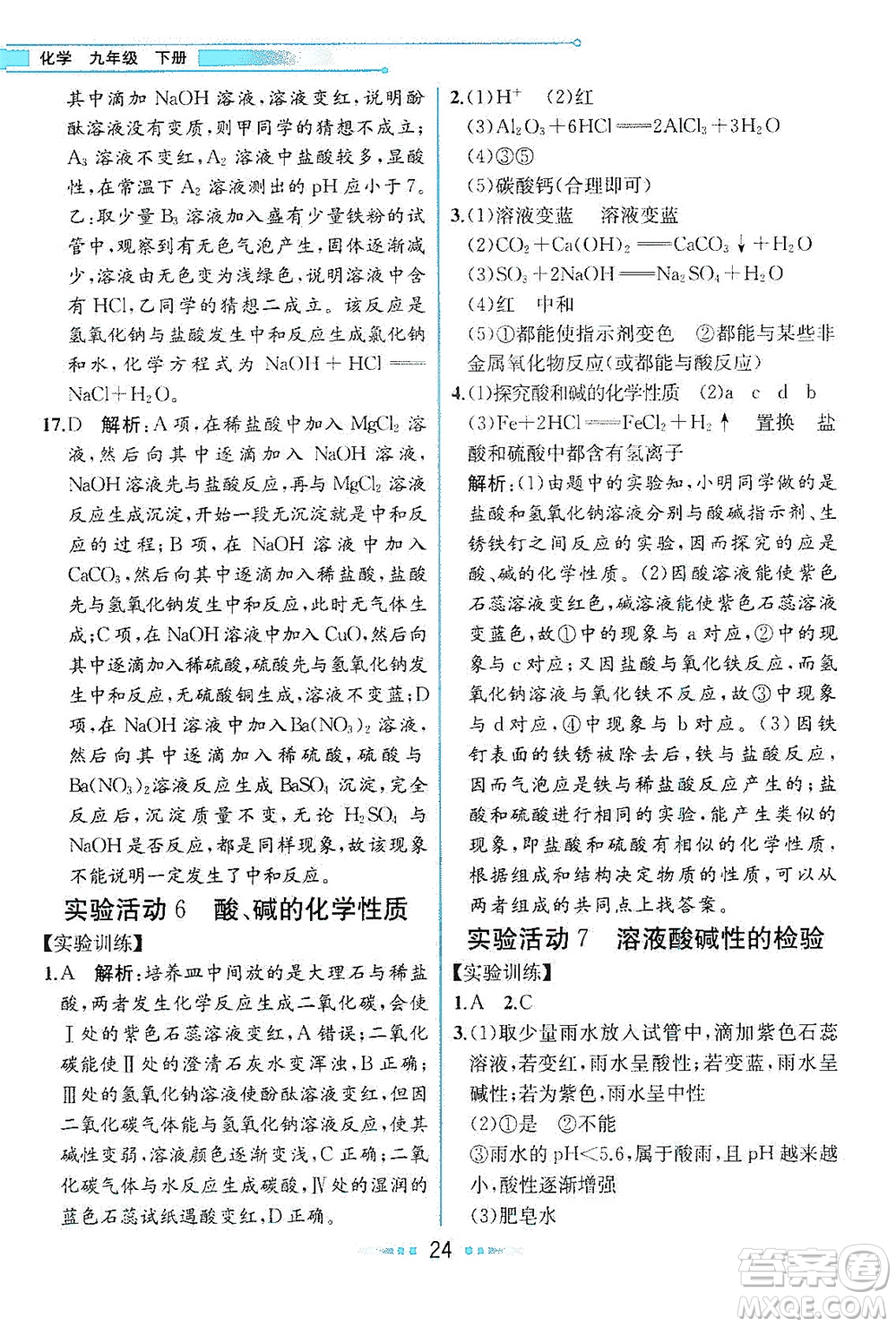 人民教育出版社2021教材解讀化學(xué)九年級(jí)下冊人教版答案