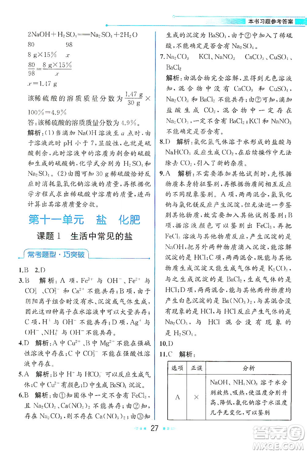 人民教育出版社2021教材解讀化學(xué)九年級(jí)下冊人教版答案