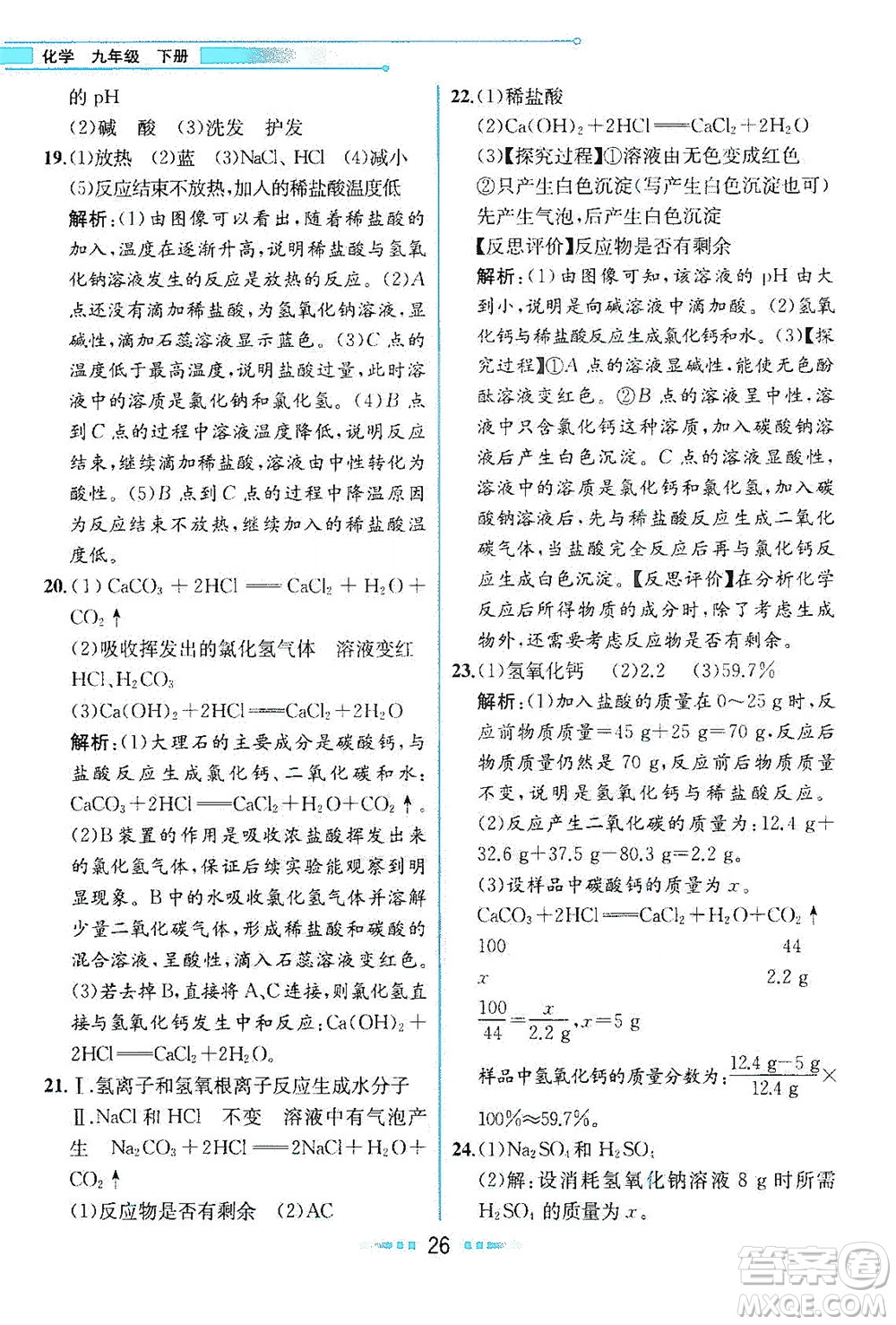 人民教育出版社2021教材解讀化學(xué)九年級(jí)下冊人教版答案