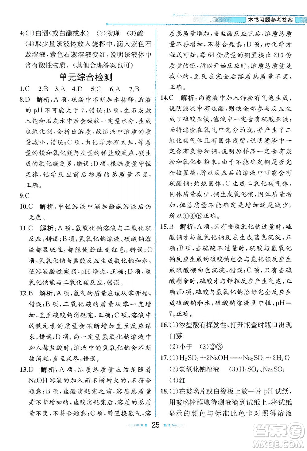 人民教育出版社2021教材解讀化學(xué)九年級(jí)下冊人教版答案