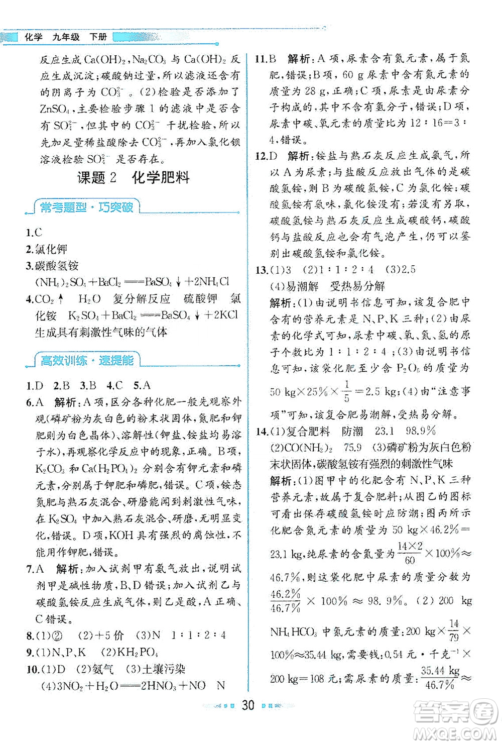 人民教育出版社2021教材解讀化學(xué)九年級(jí)下冊人教版答案