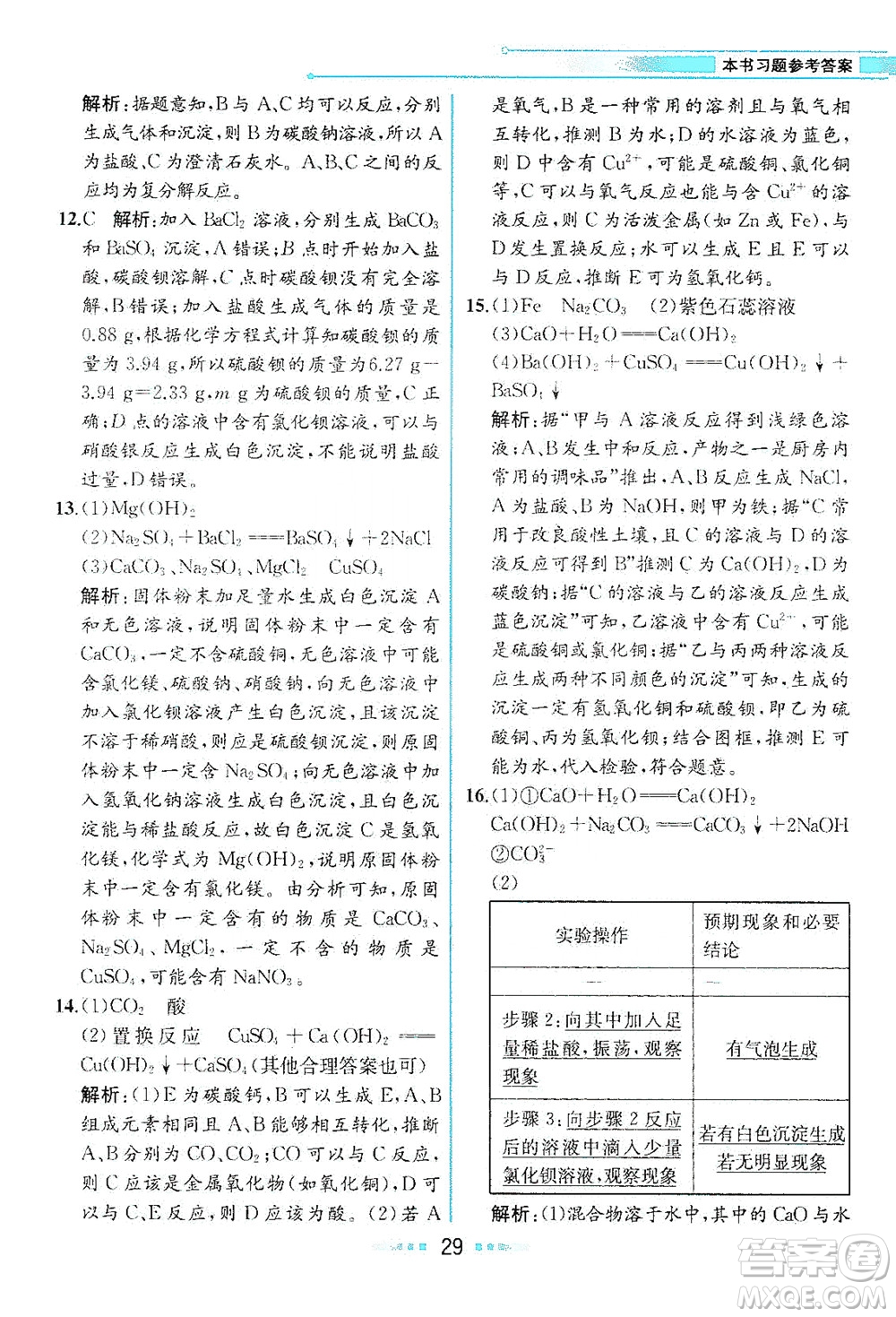 人民教育出版社2021教材解讀化學(xué)九年級(jí)下冊人教版答案