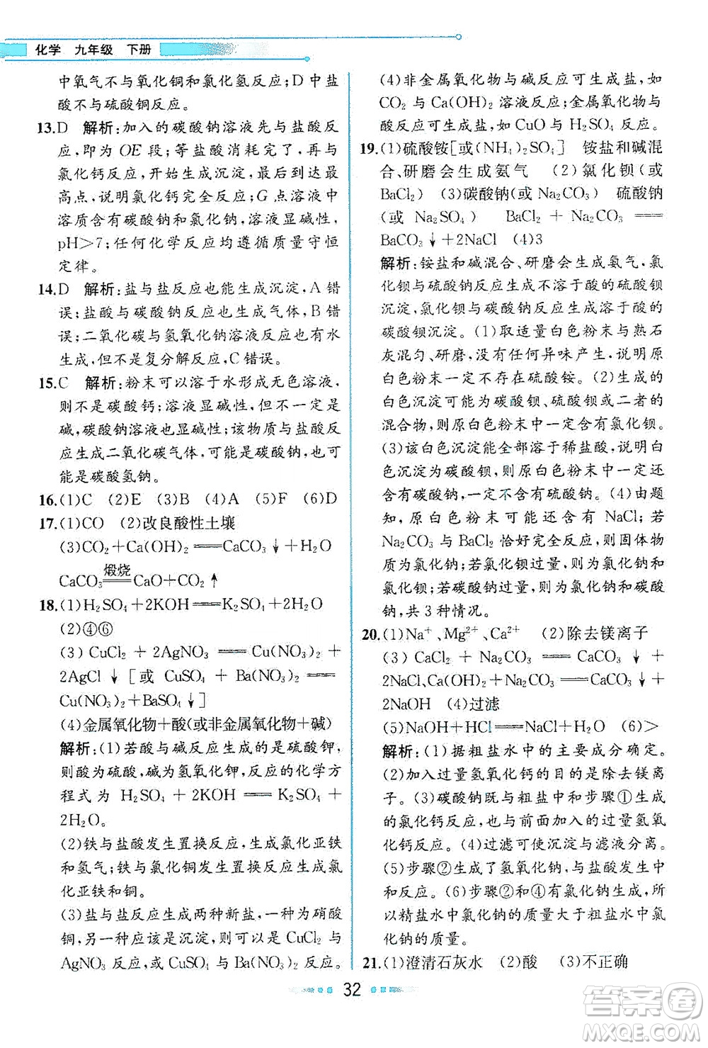 人民教育出版社2021教材解讀化學(xué)九年級(jí)下冊人教版答案