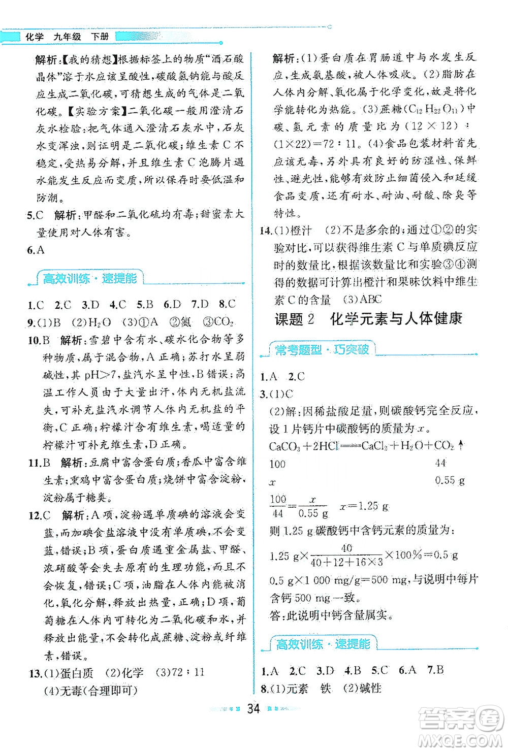 人民教育出版社2021教材解讀化學(xué)九年級(jí)下冊人教版答案