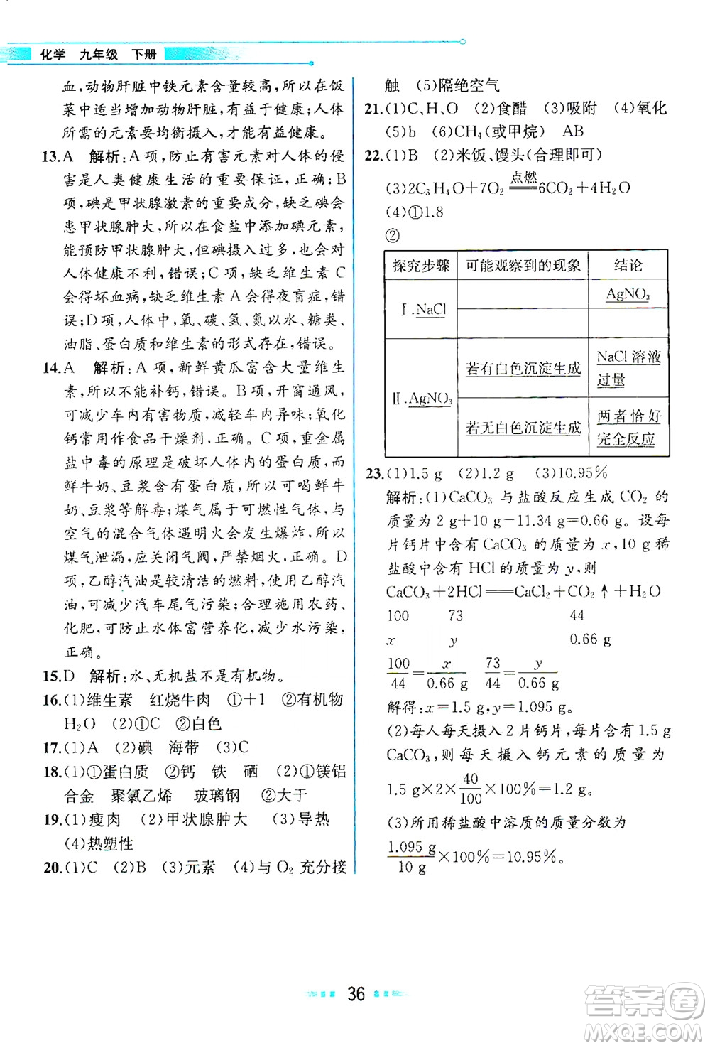 人民教育出版社2021教材解讀化學(xué)九年級(jí)下冊人教版答案