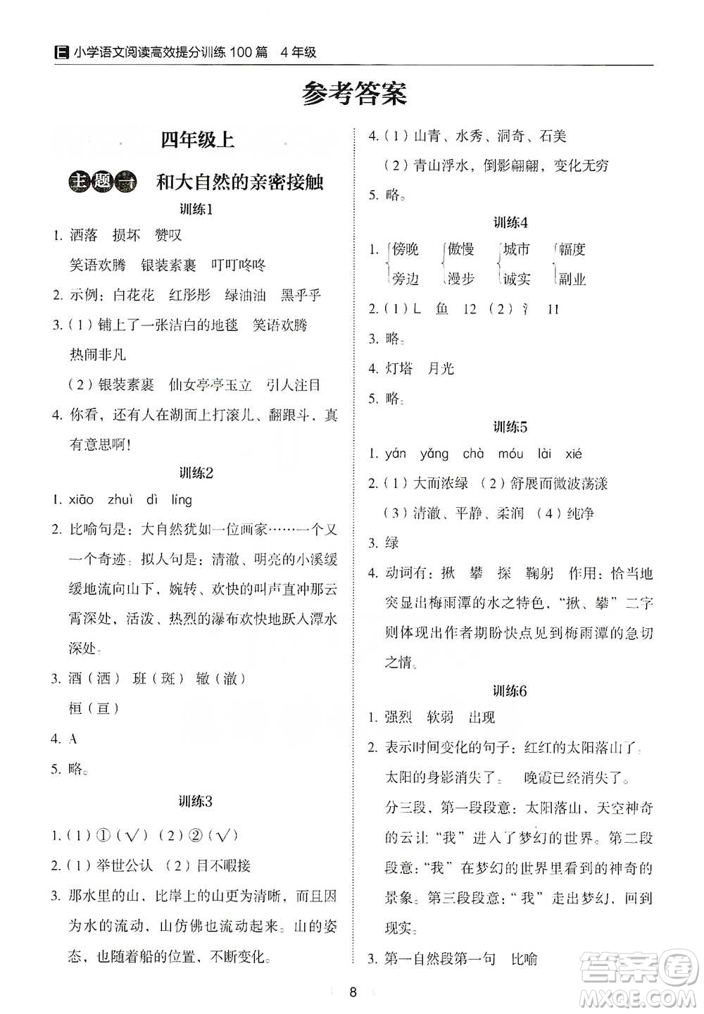 安徽師范大學(xué)出版社2021小學(xué)語(yǔ)文閱讀高效提分訓(xùn)練100篇四年級(jí)參考答案