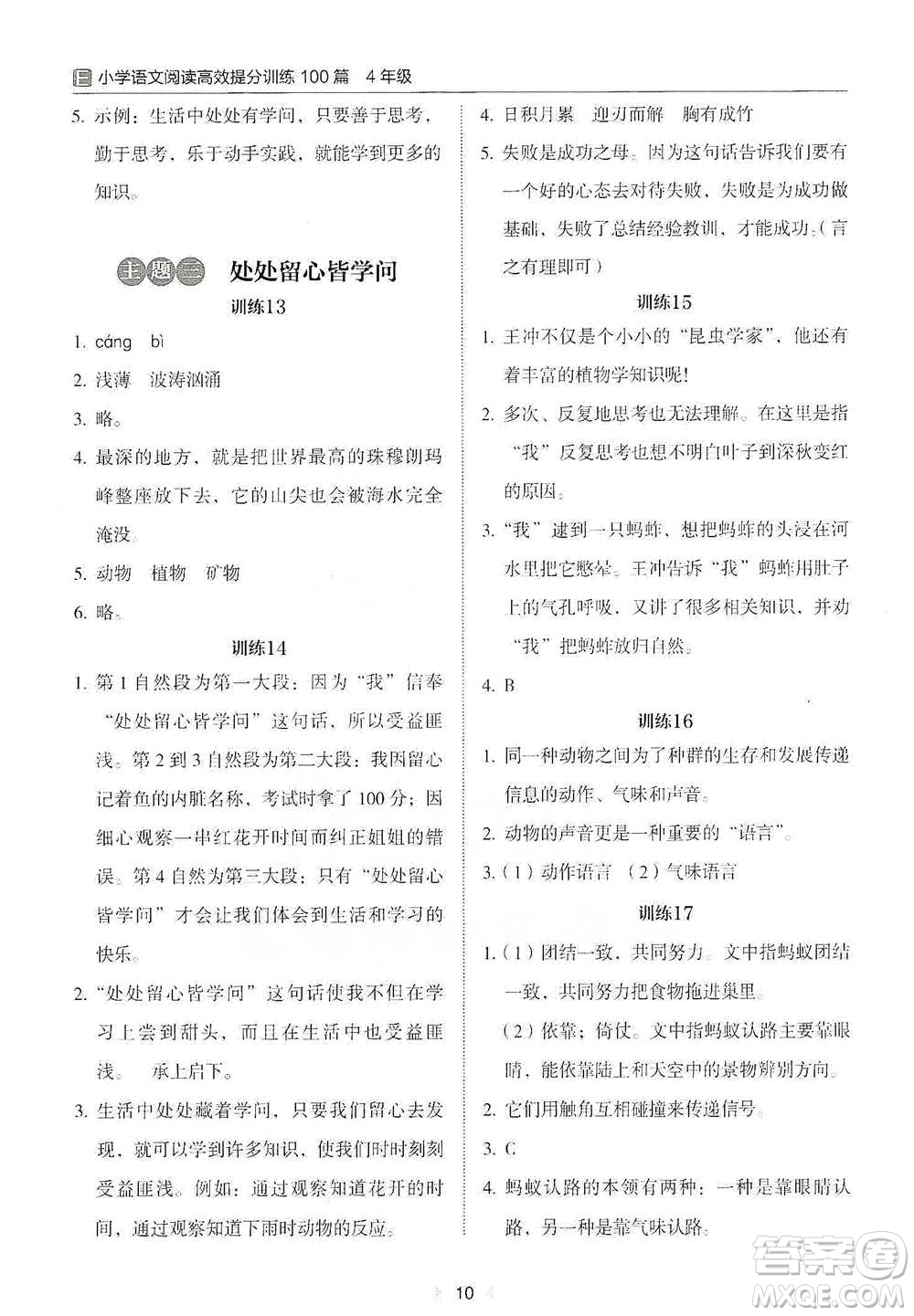 安徽師范大學(xué)出版社2021小學(xué)語(yǔ)文閱讀高效提分訓(xùn)練100篇四年級(jí)參考答案