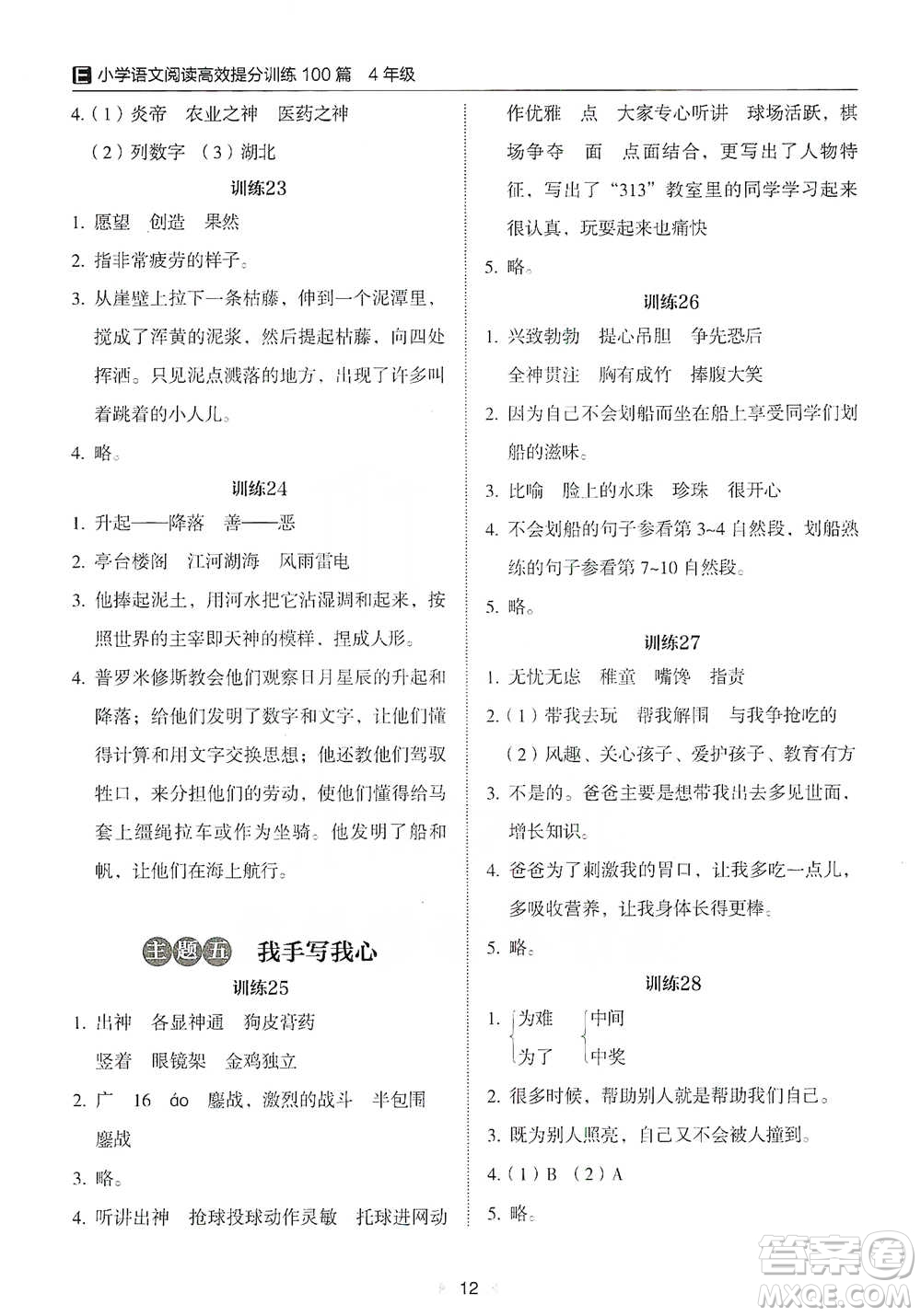 安徽師范大學(xué)出版社2021小學(xué)語(yǔ)文閱讀高效提分訓(xùn)練100篇四年級(jí)參考答案