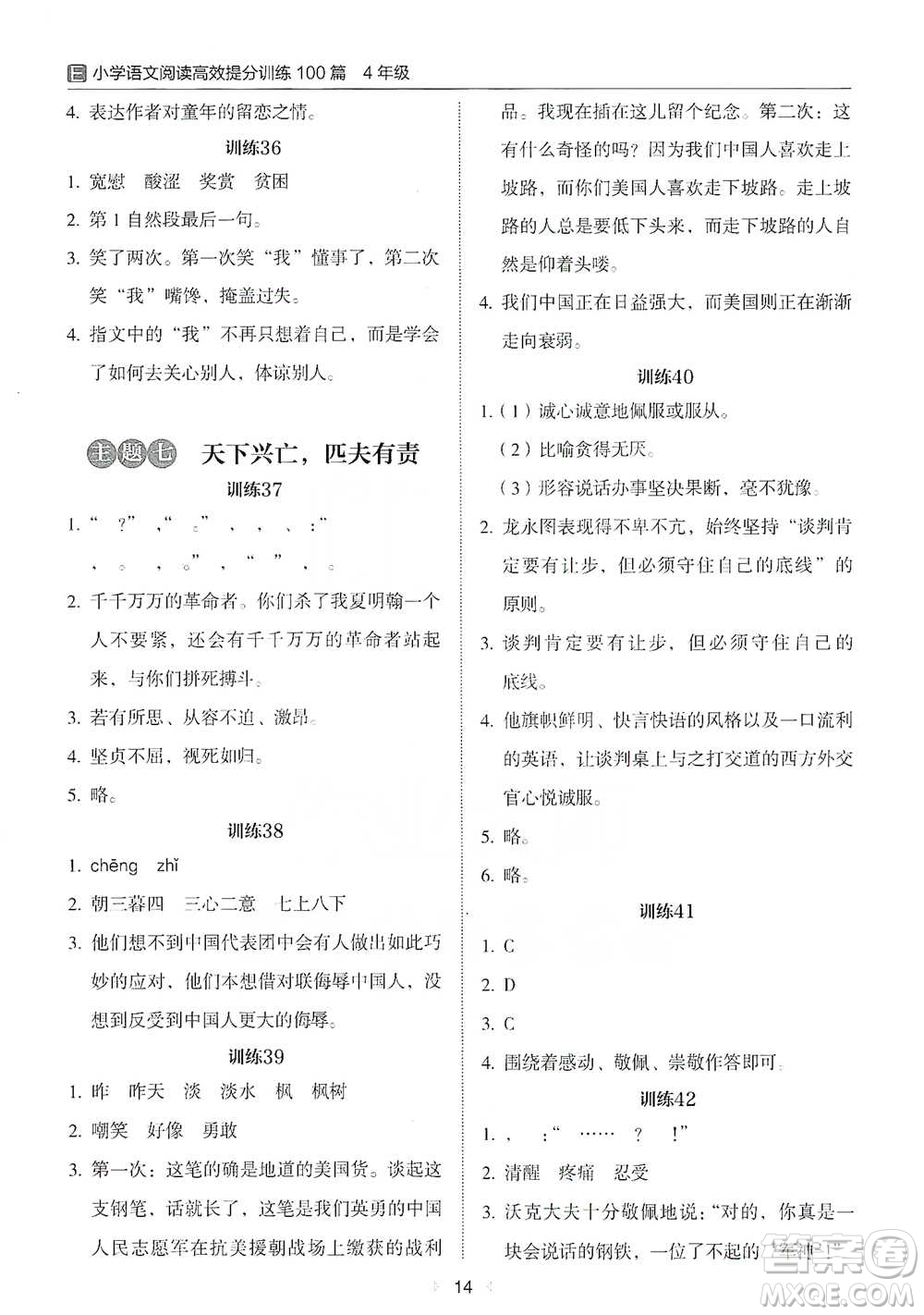 安徽師范大學(xué)出版社2021小學(xué)語(yǔ)文閱讀高效提分訓(xùn)練100篇四年級(jí)參考答案