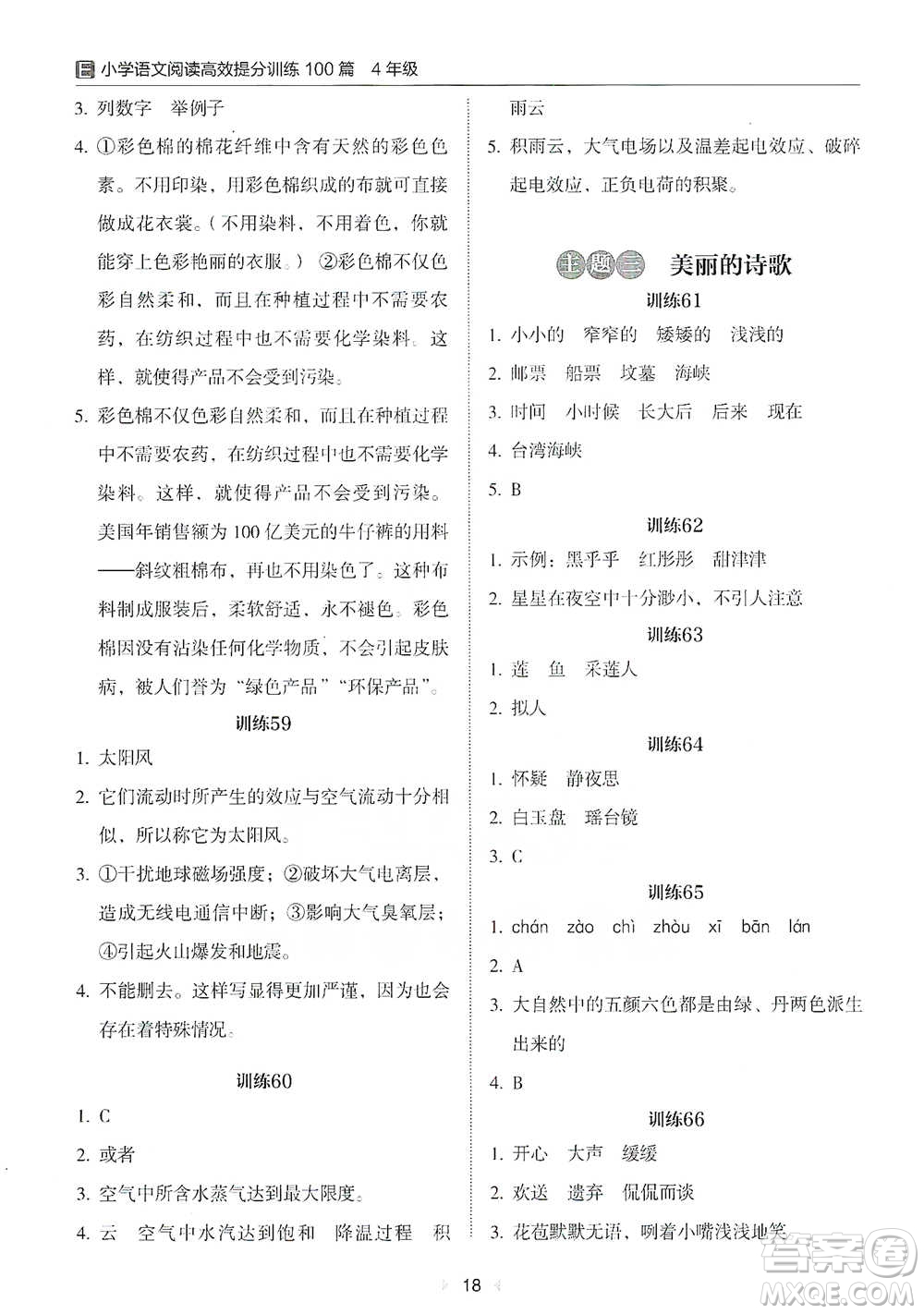 安徽師范大學(xué)出版社2021小學(xué)語(yǔ)文閱讀高效提分訓(xùn)練100篇四年級(jí)參考答案